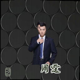 周霆